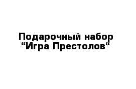 Подарочный набор “Игра Престолов“